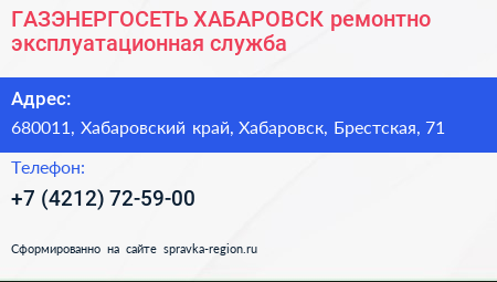 ГАЗЭНЕРГОСЕТЬ ХАБАРОВСК ремонтно эксплуатационная служба - визитка