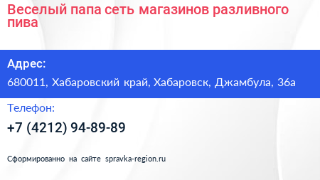 Веселый папа сеть магазинов разливного пива - визитка