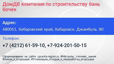 ДомДВ компания по строительству бань бочек - визитка