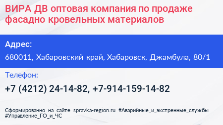 ВИРА ДВ оптовая компания по продаже фасадно кровельных материалов - визитка