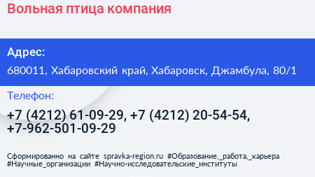 Вольная птица компания - визитка