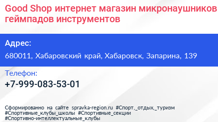 Good Shop интернет магазин микронаушников геймпадов инструментов - визитка