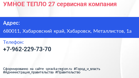 Нажмите, чтобы скачать визитку УМНОЕ ТЕПЛО 27 сервисная компания - визитка