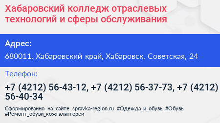 Хабаровский колледж отраслевых технологий и сферы обслуживания - визитка