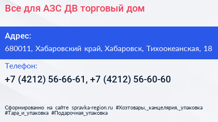 Все для АЗС ДВ торговый дом - визитка