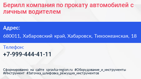 Берилл компания по прокату автомобилей с личным водителем - визитка