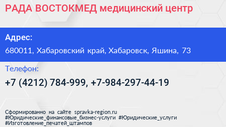 РАДА ВОСТОКМЕД медицинский центр - визитка