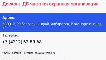 Дисконт ДВ частная охранная организация - визитка