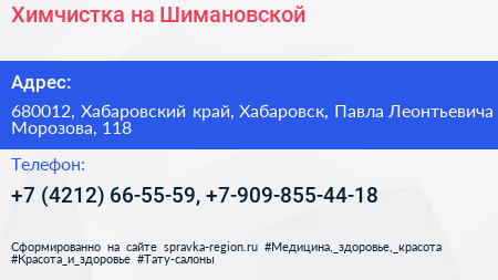 Химчистка на Шимановской - визитка