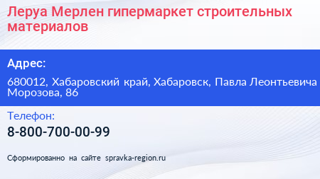 Леруа Мерлен гипермаркет строительных материалов - визитка