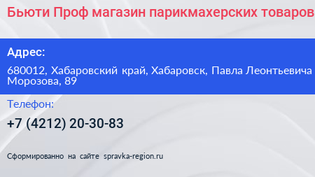 Бьюти Проф магазин парикмахерских товаров - визитка