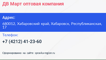 ДВ Март оптовая компания - визитка