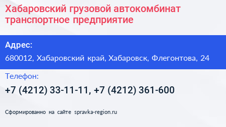 Хабаровский грузовой автокомбинат транспортное предприятие - визитка