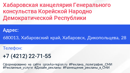 Хабаровская канцелярия Генерального консульства Корейской Народно Демократической Республики - визитка