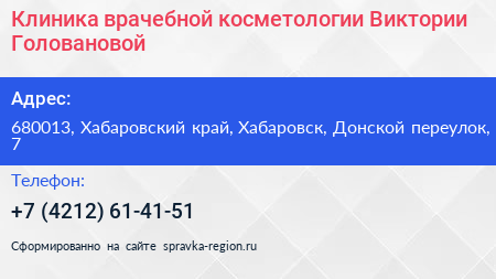 Клиника врачебной косметологии Виктории Головановой - визитка