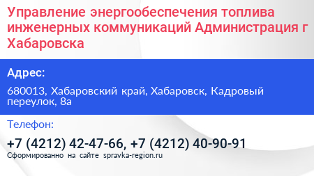 Управление энергообеспечения топлива инженерных коммуникаций Администрация г Хабаровска - визитка