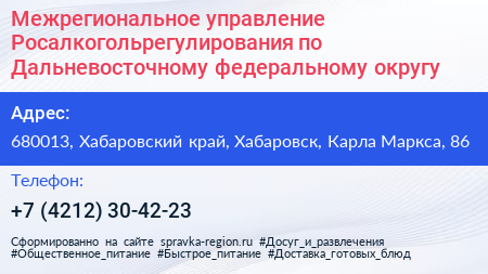 Межрегиональное управление Росалкогольрегулирования по Дальневосточному федеральному округу - визитка