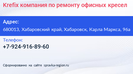 Krefix компания по ремонту офисных кресел - визитка