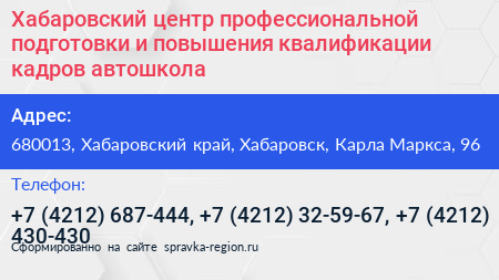 Хабаровский центр профессиональной подготовки и повышения квалификации кадров автошкола - визитка
