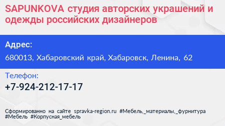SAPUNKOVA студия авторских украшений и одежды российских дизайнеров - визитка