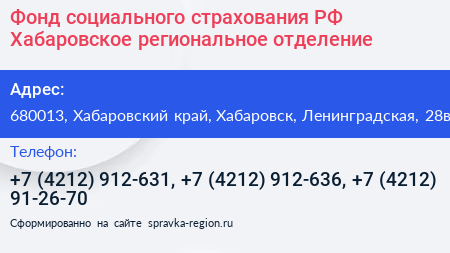 Нажмите, чтобы скачать визитку Фонд социального страхования РФ Хабаровское региональное отделение - визитка