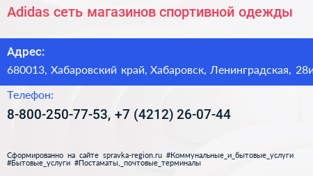 Adidas сеть магазинов спортивной одежды - визитка