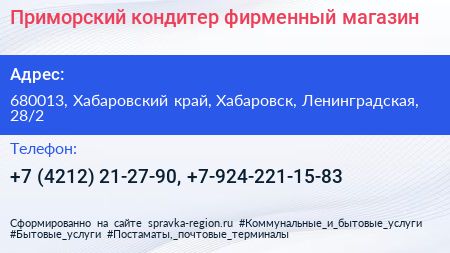 Приморский кондитер фирменный магазин - визитка