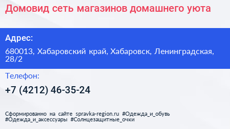 Домовид сеть магазинов домашнего уюта - визитка