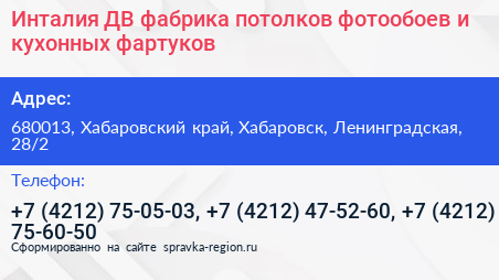 Инталия ДВ фабрика потолков фотообоев и кухонных фартуков - визитка