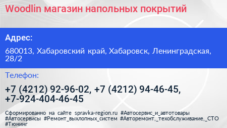 Woodlin магазин напольных покрытий - визитка