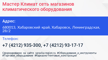 Мастер Климат сеть магазинов климатического оборудования - визитка