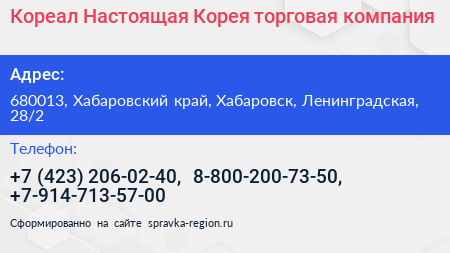 Кореал Настоящая Корея торговая компания - визитка