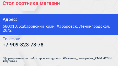 Нажмите, чтобы скачать визитку Стол охотника магазин - визитка