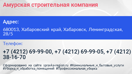 Амурская строительная компания - визитка