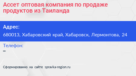 Ассет оптовая компания по продаже продуктов из Таиланда - визитка