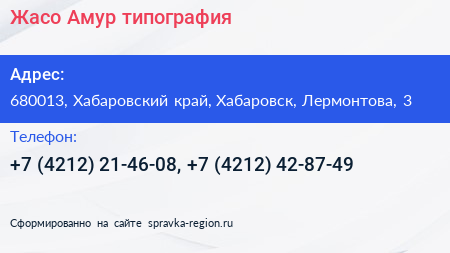 Жасо Амур типография - визитка