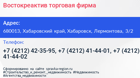 Востокреактив торговая фирма - визитка