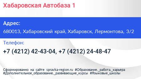Хабаровская Автобаза 1 - визитка