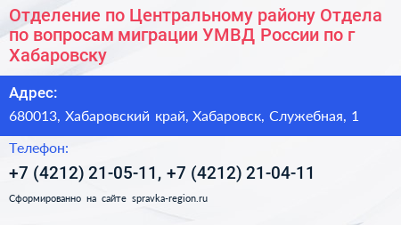 Отделение по Центральному району Отдела по вопросам миграции УМВД России по г Хабаровску - визитка