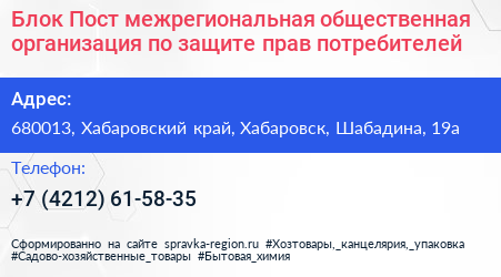 Блок Пост межрегиональная общественная организация по защите прав потребителей - визитка
