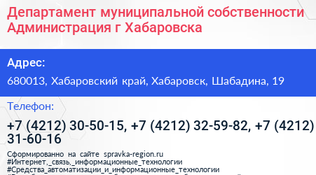 Департамент муниципальной собственности Администрация г Хабаровска - визитка