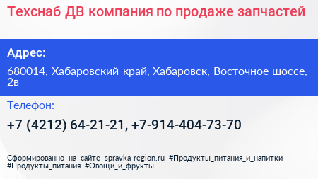Техснаб ДВ компания по продаже запчастей - визитка