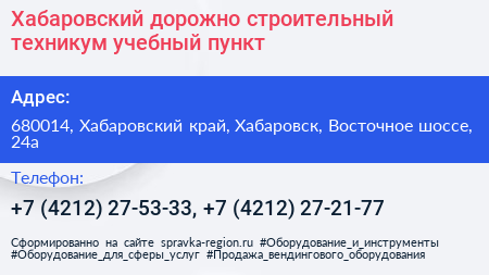 Хабаровский дорожно строительный техникум учебный пункт - визитка