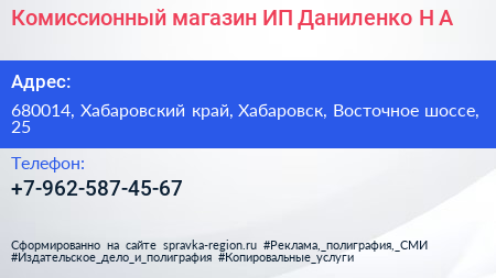 Комиссионный магазин ИП Даниленко Н А  - визитка