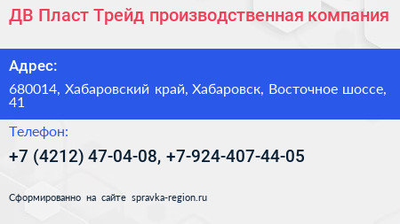 ДВ Пласт Трейд производственная компания - визитка
