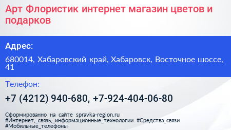 Арт Флористик интернет магазин цветов и подарков - визитка
