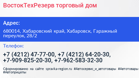 ВостокТехРезерв торговый дом - визитка