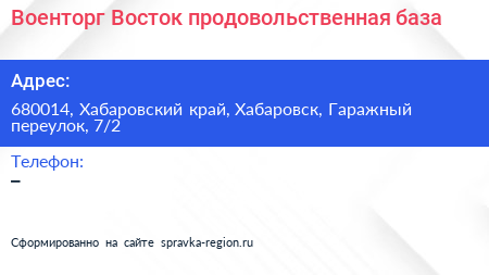 Военторг Восток продовольственная база - визитка