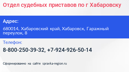 Отдел судебных приставов по г Хабаровску - визитка