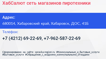 ХабСалют сеть магазинов пиротехники - визитка